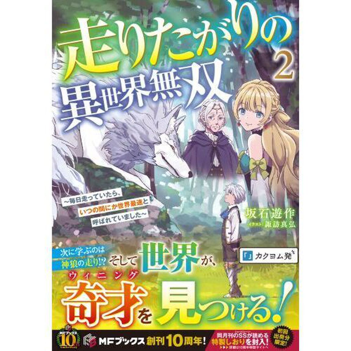 走りたがりの異世界無双　毎日走っていたら、いつの間にか世界最速と呼ばれていました　２