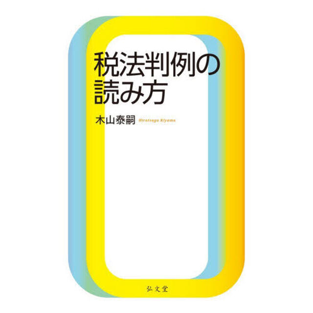 税法判例の読み方