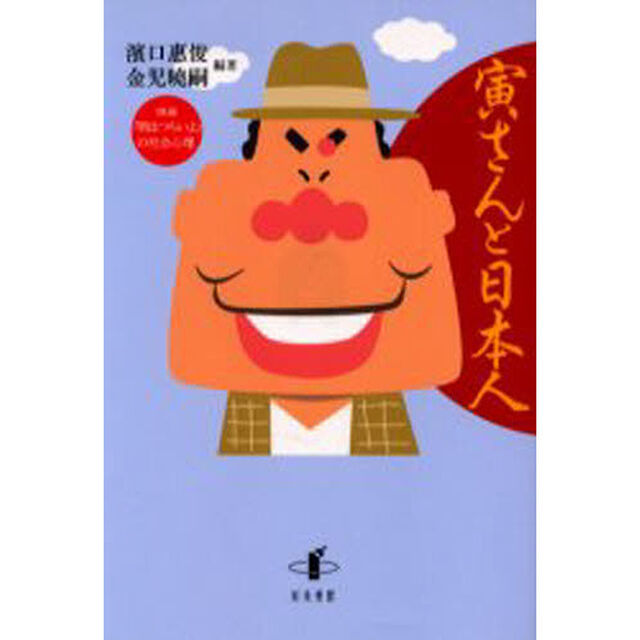 寅さんと日本人　映画「男はつらいよ」の社会心理
