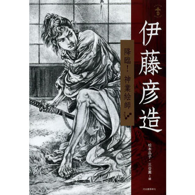 伊藤彦造　降臨！神業絵師