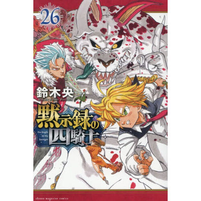 黙示録の四騎士 26