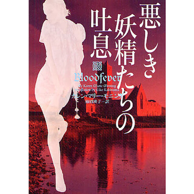 悪しき妖精たちの吐息