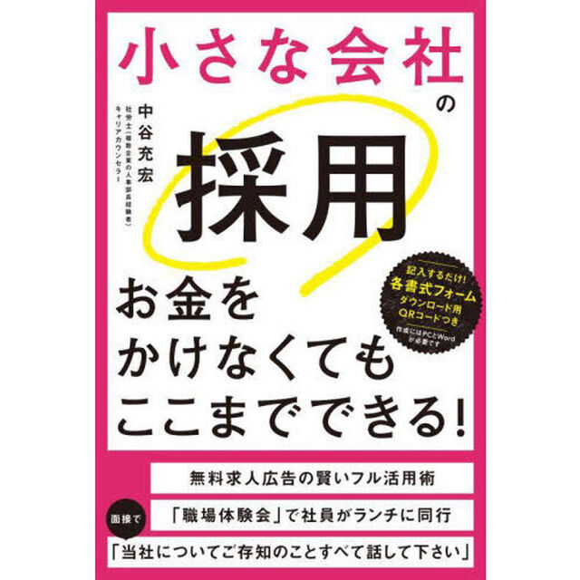 小さな会社の採用　お金をかけなくてもここまでできる！