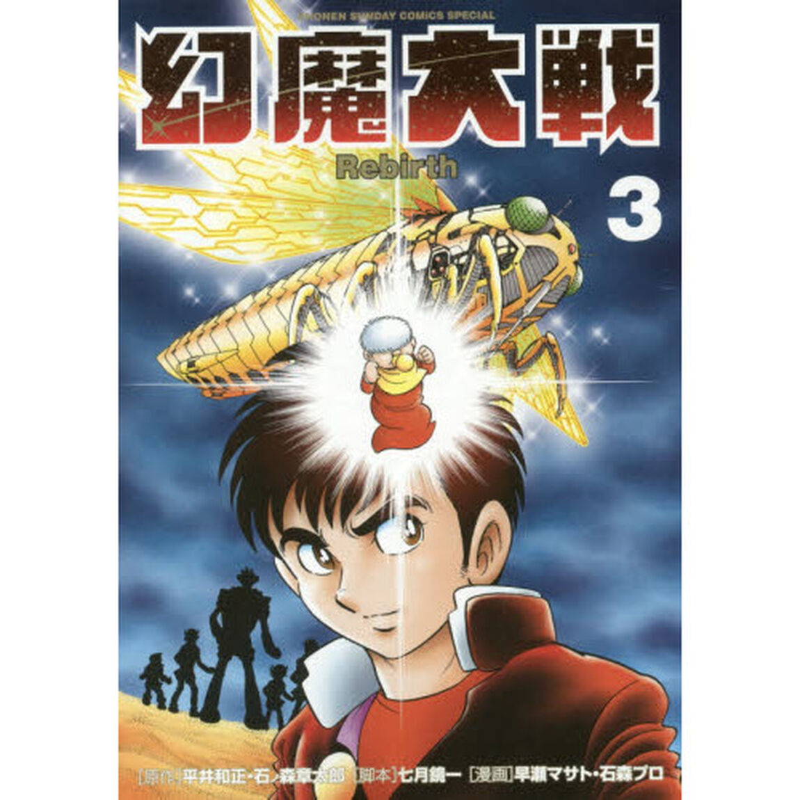 幻魔大戦Ｒｅｂｉｒｔｈ　３
