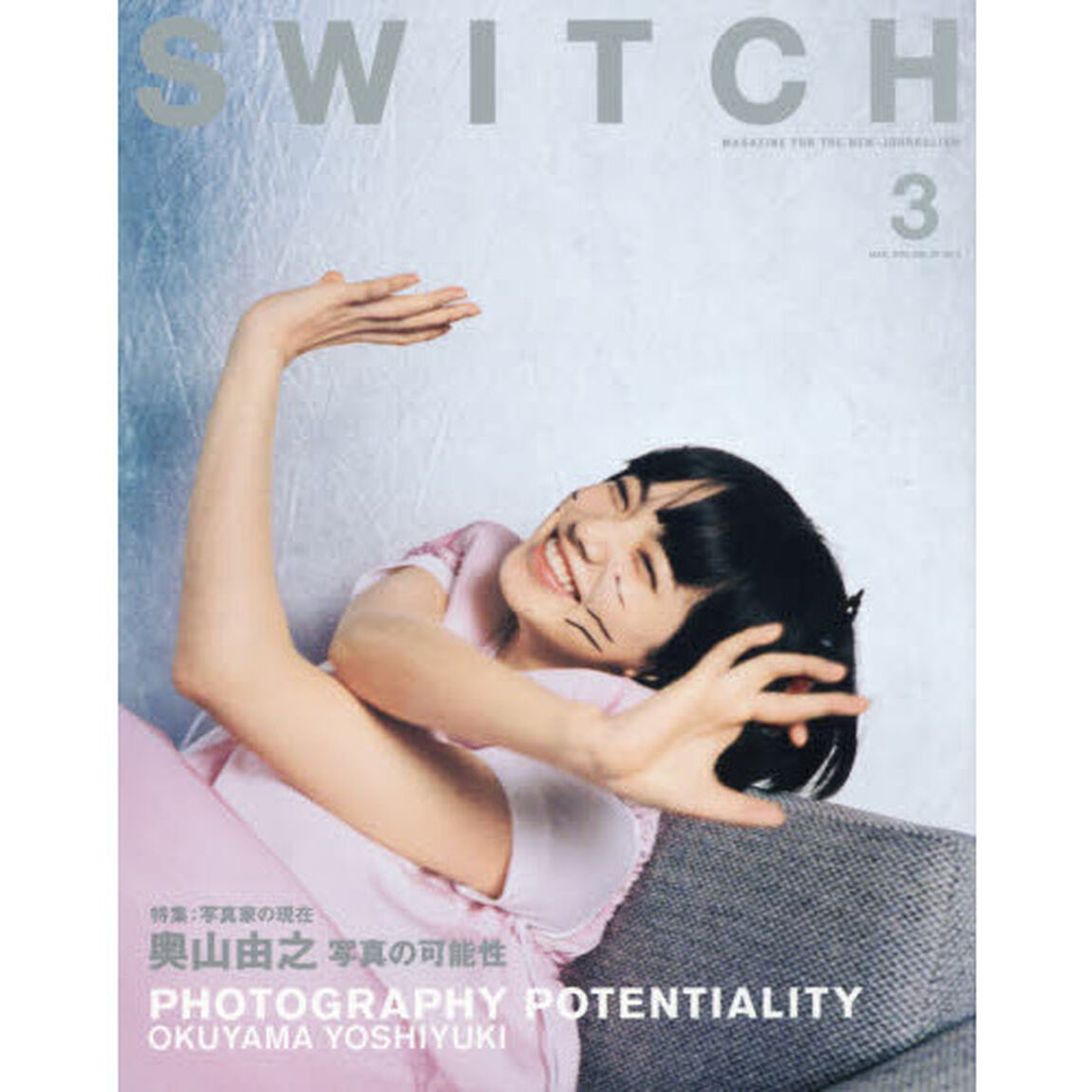 ＳＷＩＴＣＨ　ＶＯＬ．３７ＮＯ．３（２０１９ＭＡＲ．）「奥山由之写真の可能性」