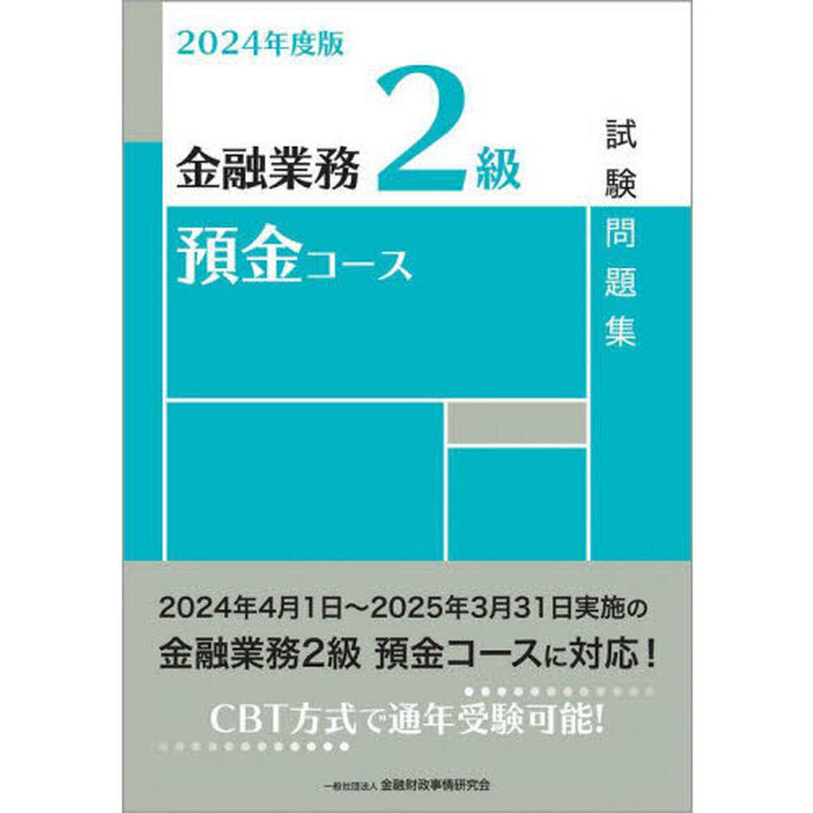 金融業務２級預金コース試験問題集　２０２４年度版