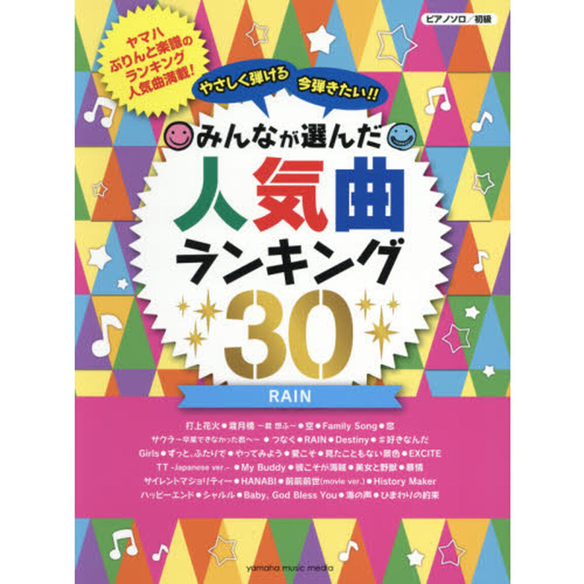 やさしく弾ける今弾きたい！！みんなが選んだ人気曲ランキング３０　ＲＡＩＮ