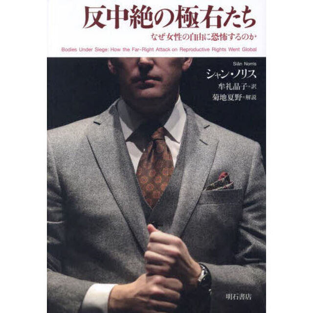 反中絶の極右たち　なぜ女性の自由に恐怖するのか