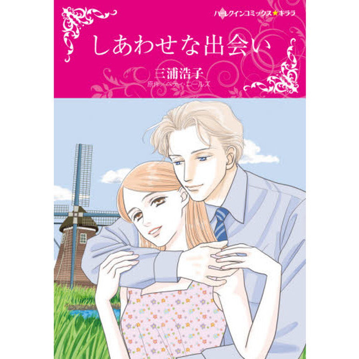 しあわせな出会い