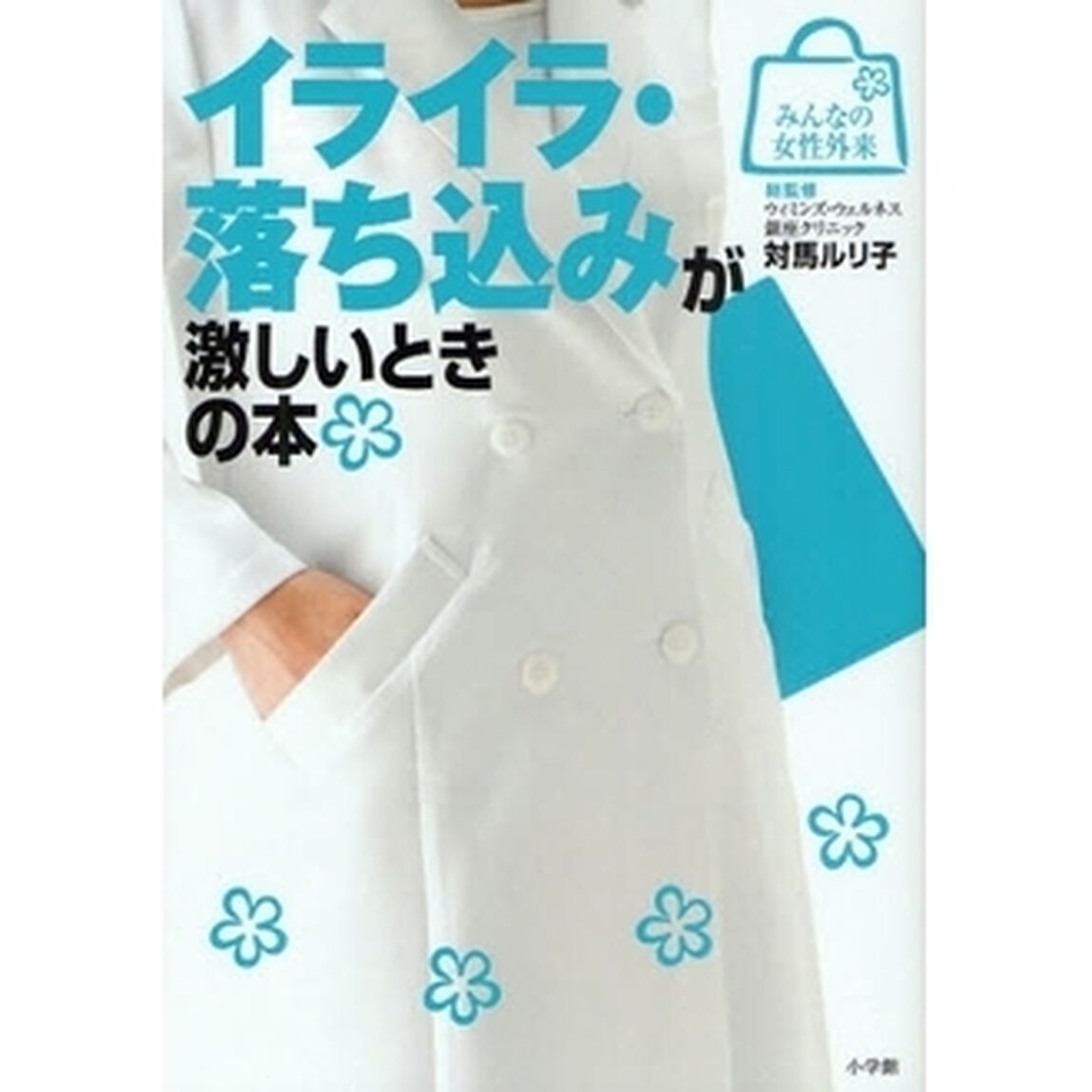 イライラ・落ち込みが激しいときの本