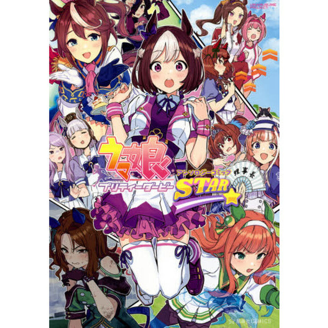 ウマ娘 プリティーダービー アンソロジーコミック STAR　１
