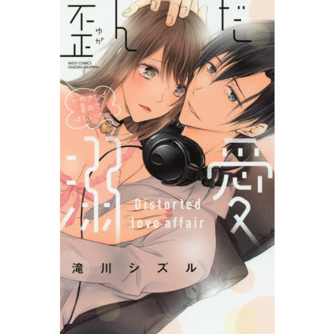 歪んだ溺愛〜やさしく責めてほしいの〜