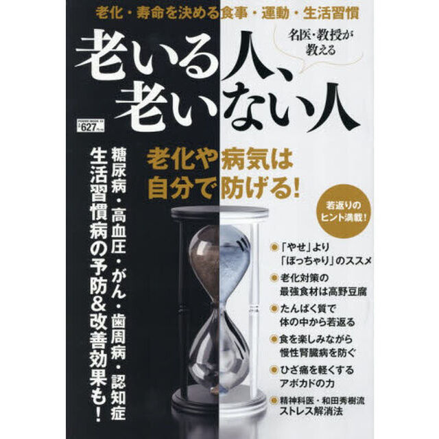 名医・教授が教える老いる人、老いない人