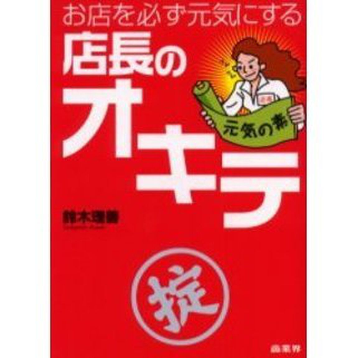 お店を必ず元気にする店長のオキテ