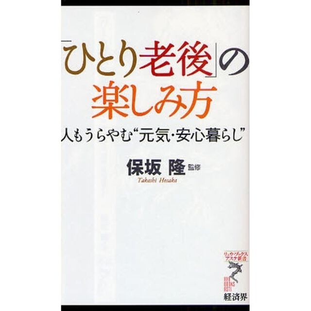 「ひとり老後」の楽しみ方　人もうらやむ&ldquo;元気・安心暮らし&rdquo;