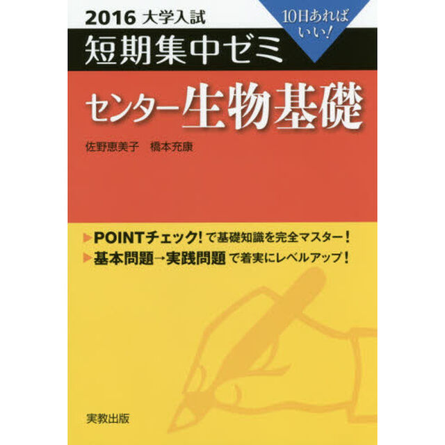 センター生物基礎　１０日あればいい！　２０１６