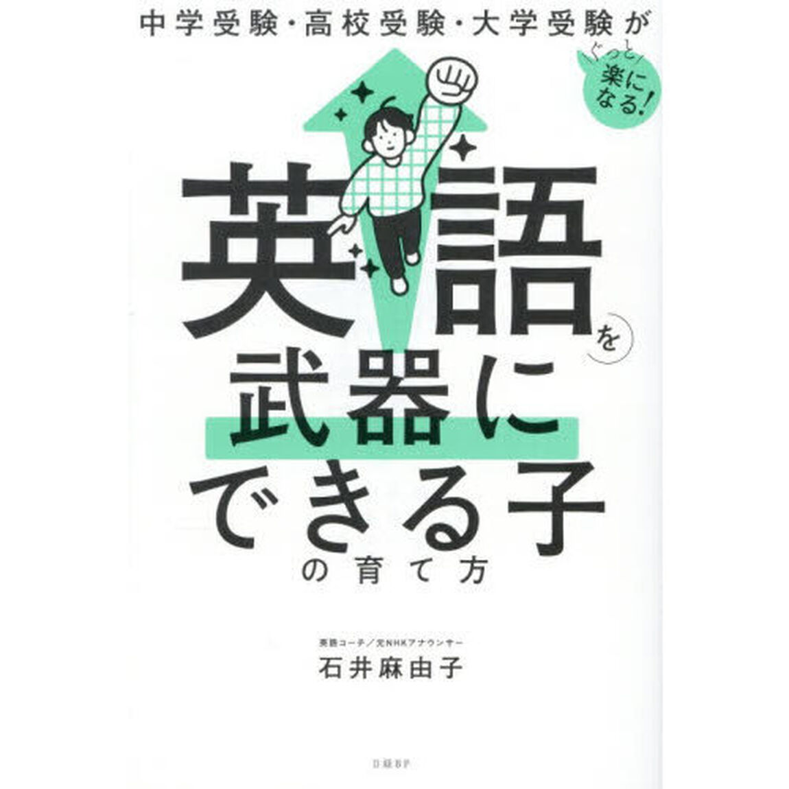 英語を武器にできる子の育て方　中学受験・高校受験・大学受験がぐっと楽になる！