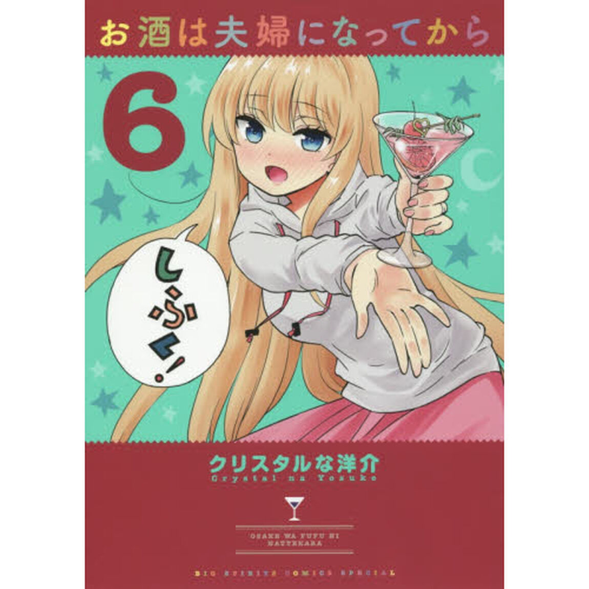 お酒は夫婦になってから　６