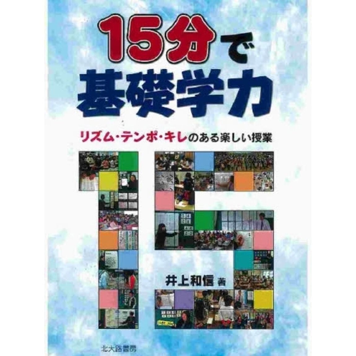 １５分で基礎学力　リズム・テンポ・キレのある楽しい授業