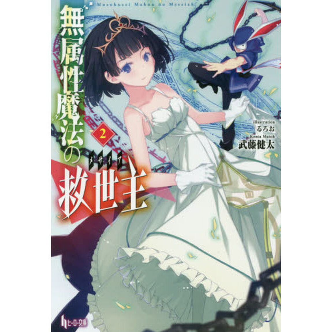 無属性魔法の救世主（メサイア）　２