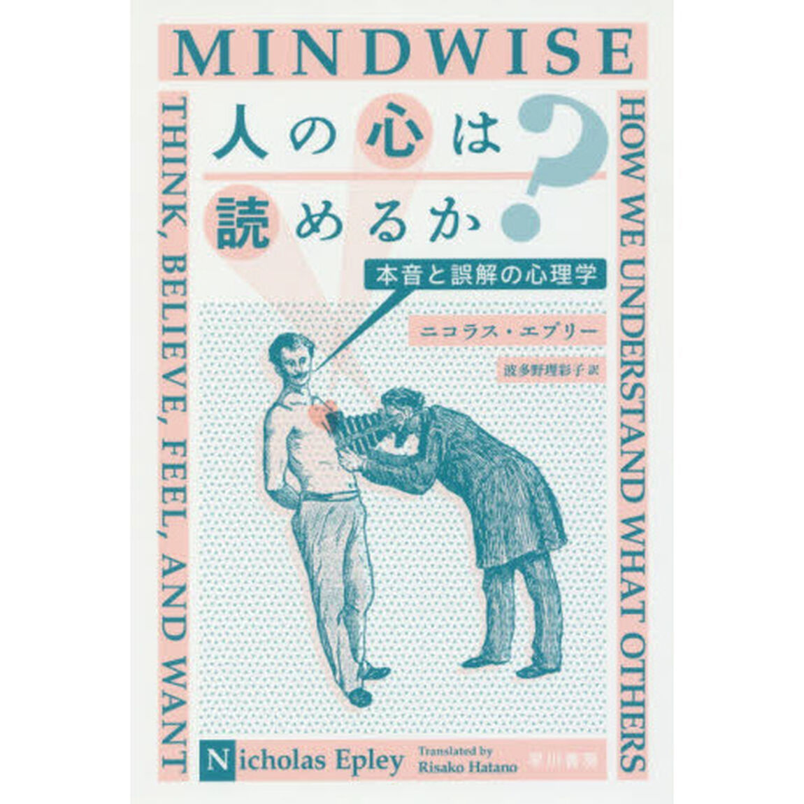 人の心は読めるか？　本音と誤解の心理学