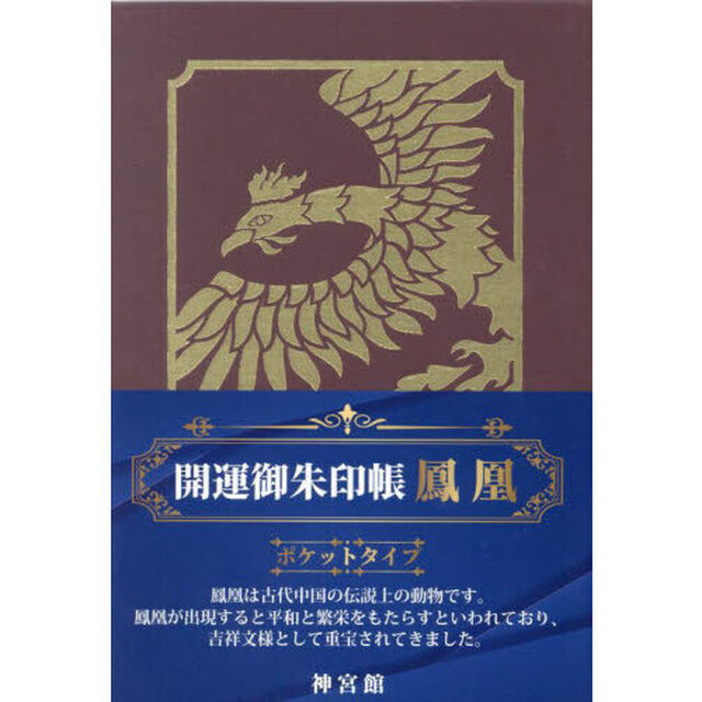 開運御朱印帳　鳳凰　ポケットタイプ