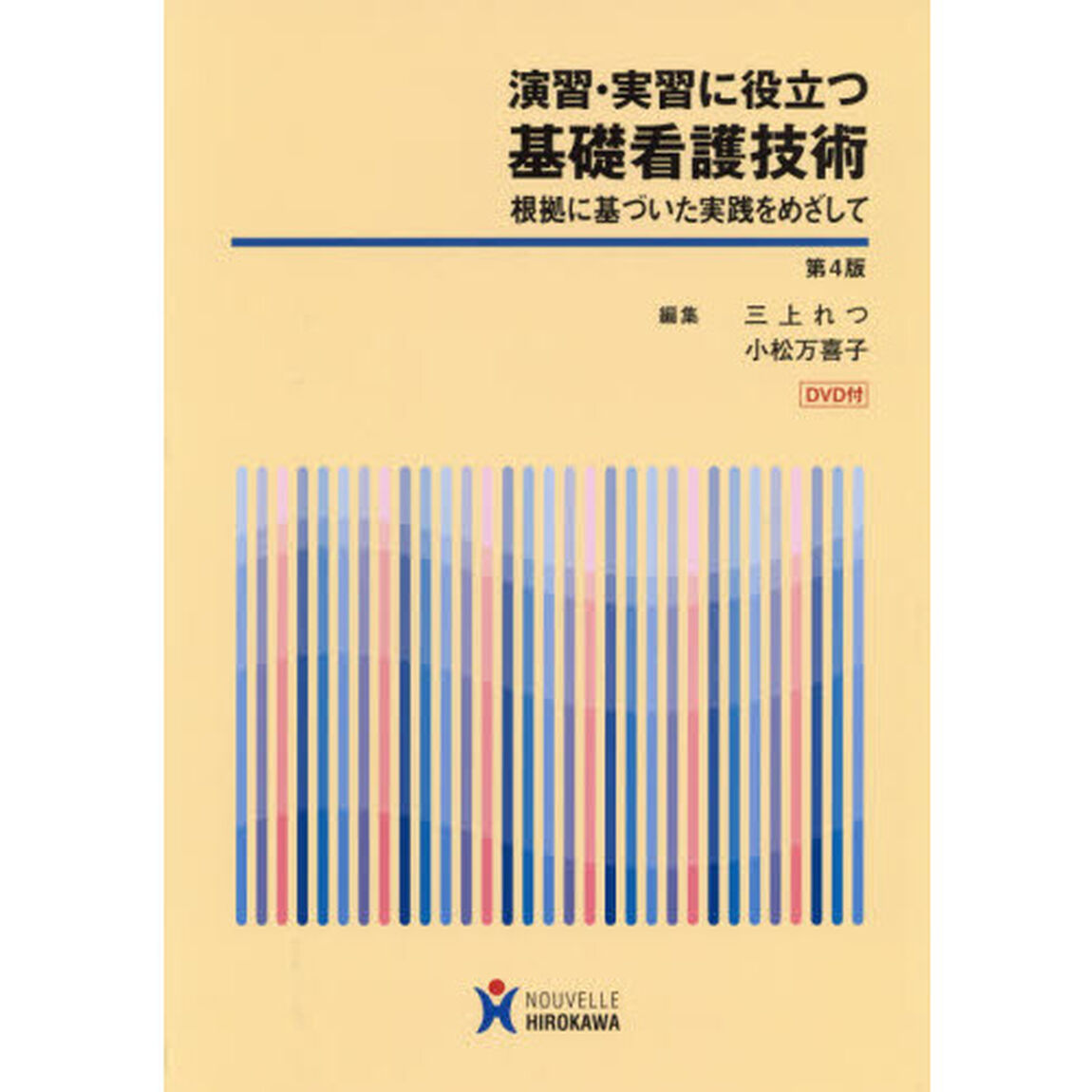 演習・実習に役立つ基礎看護技術　根拠に基づいた実践をめざして「第４版」