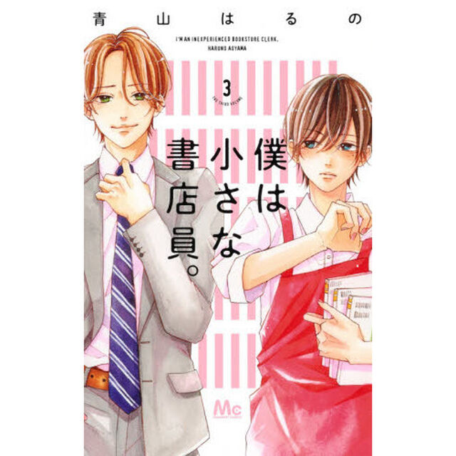 僕は小さな書店員。　３