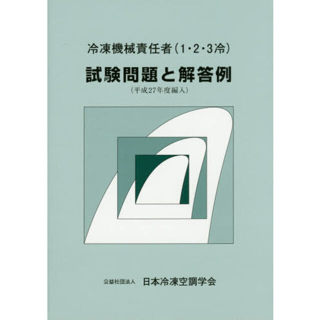 冷凍機械責任者〈１・２・３冷〉試験問題と解答例　平成２７年度編入