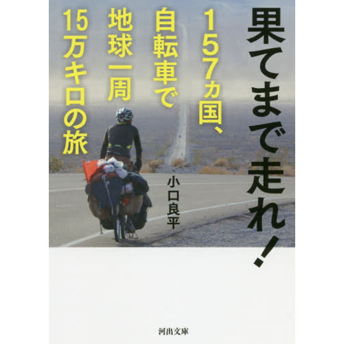 果てまで走れ！１５７カ国、自転車で地球一周１５万キロの旅