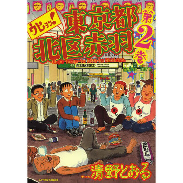 ウヒョッ！東京都北区赤羽　第２巻