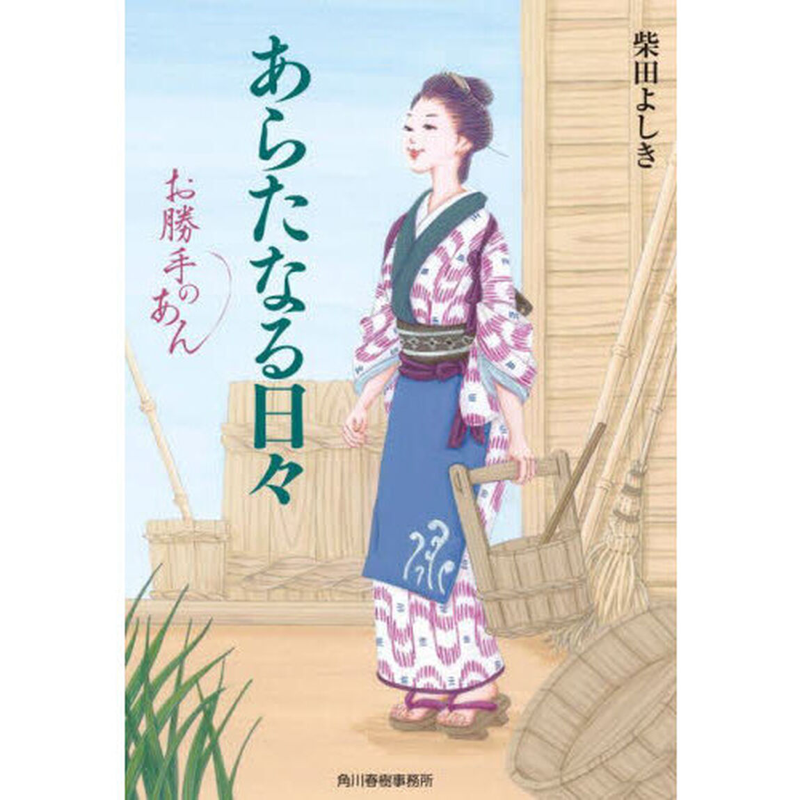 あらたなる日々　お勝手のあん　１０
