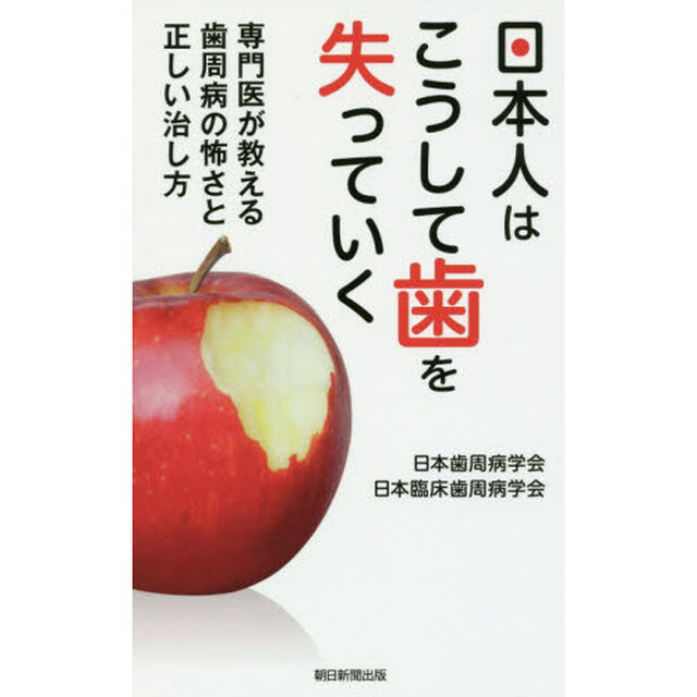 日本人はこうして歯を失っていく　専門医が教える歯周病の怖さと正しい治し方