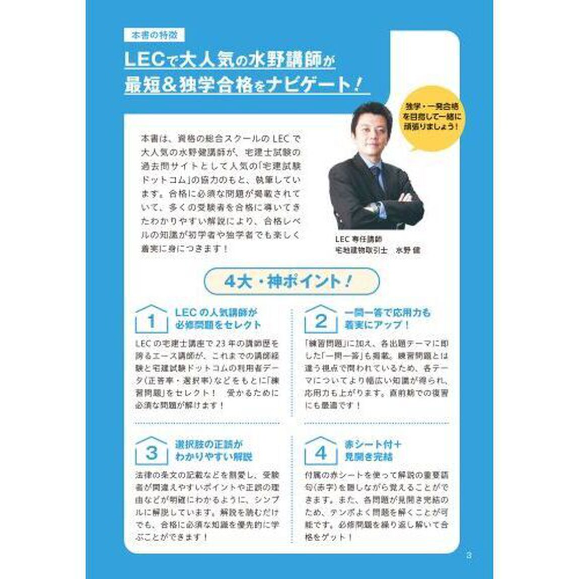 この１冊で合格！水野健の宅建士神問題集　２０２４年度版