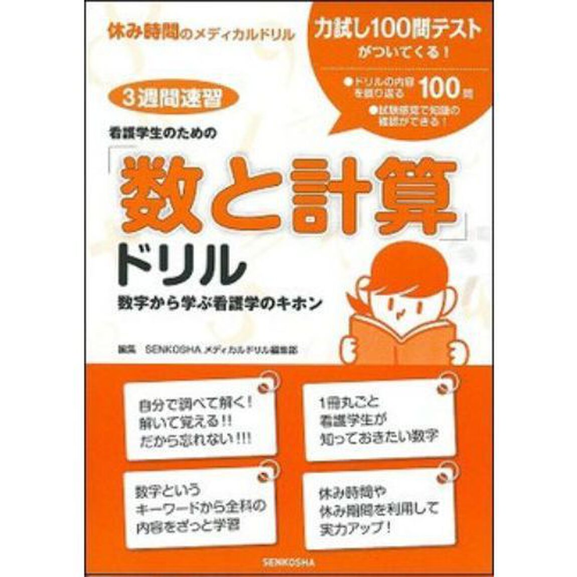 看護学生のための「数と計算」ドリル
