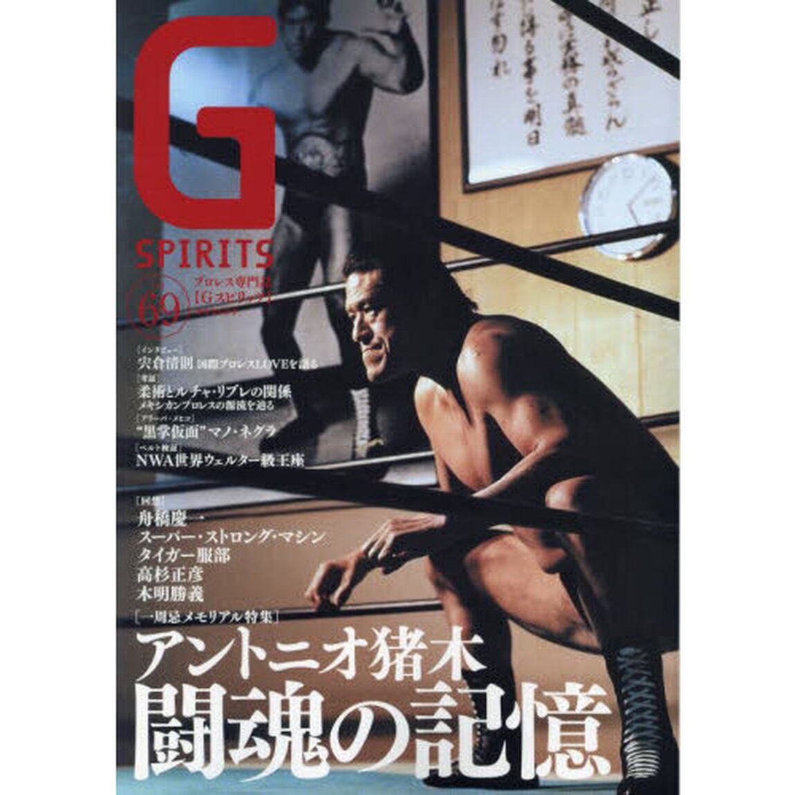 Ｇ　ＳＰＩＲＩＴＳ　Ｖｏｌ．６９「一周忌メモリアル特集アントニオ猪木／舟橋慶一／スーパー・ストロング・マシン／宍倉清則」