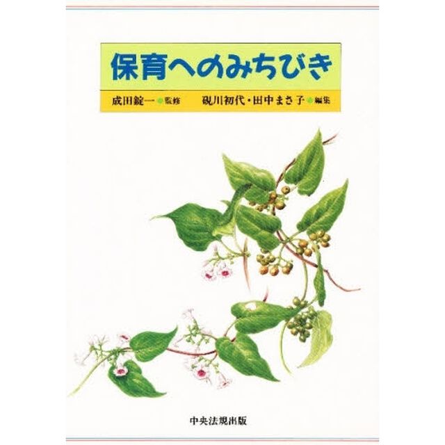 保育へのみちびき