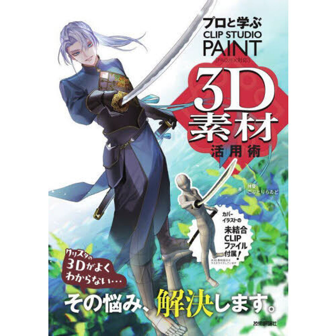 プロと学ぶＣＬＩＰ　ＳＴＵＤＩＯ　ＰＡＩＮＴ　３Ｄ素材活用術