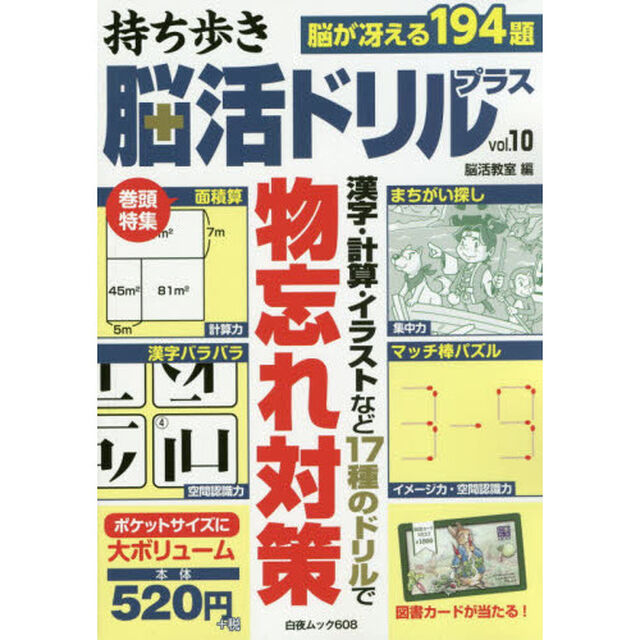 持ち歩き　脳活ドリルプラス　　１０