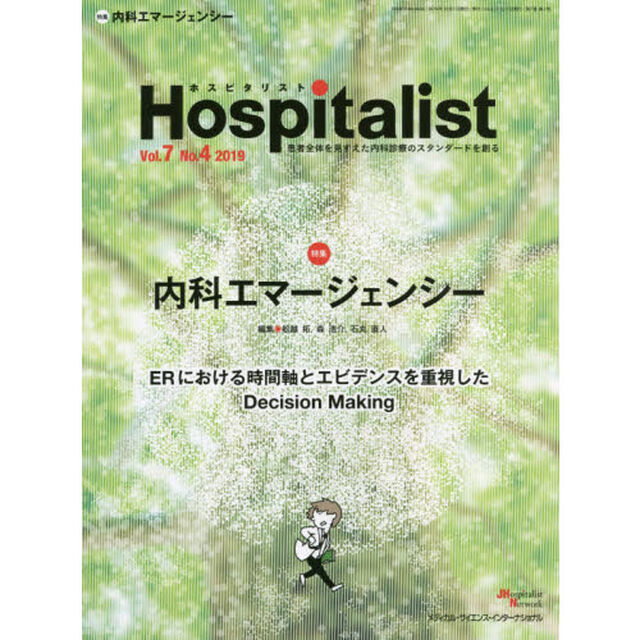 ホスピタリスト　Ｖｏｌ．７Ｎｏ．４（２０１９）「特集・内科エマージェンシー」