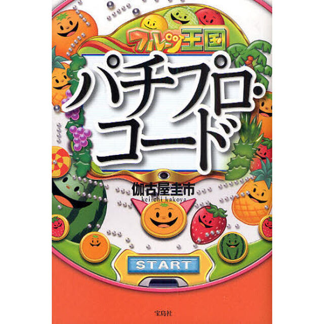 パチプロ・コード
