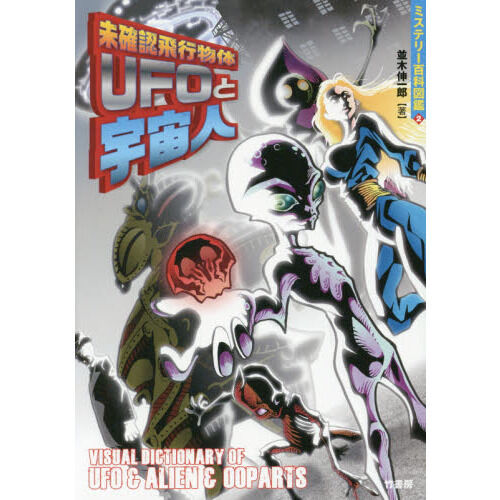 未確認飛行物体UFOと宇宙人 - 通販｜セブンネットショッピング