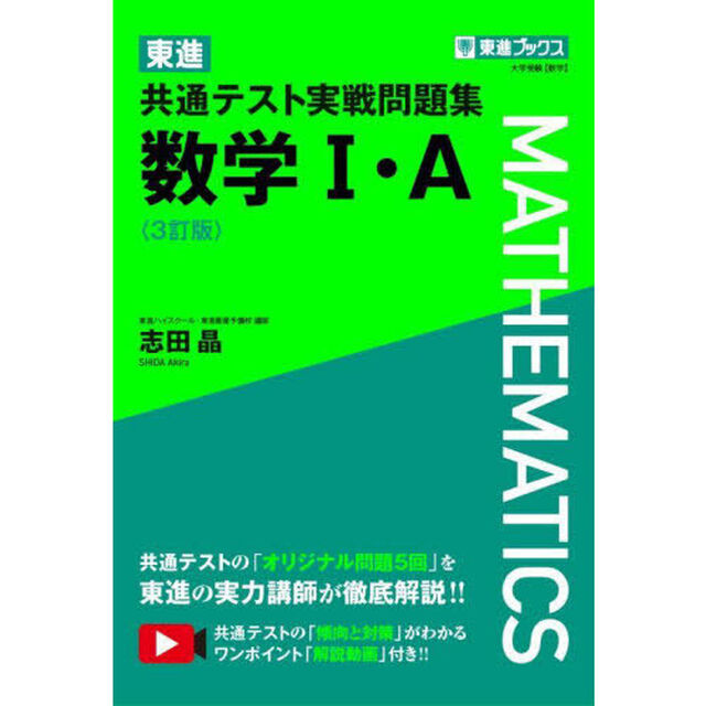 東進共通テスト実戦問題集数学１・Ａ「３訂版」