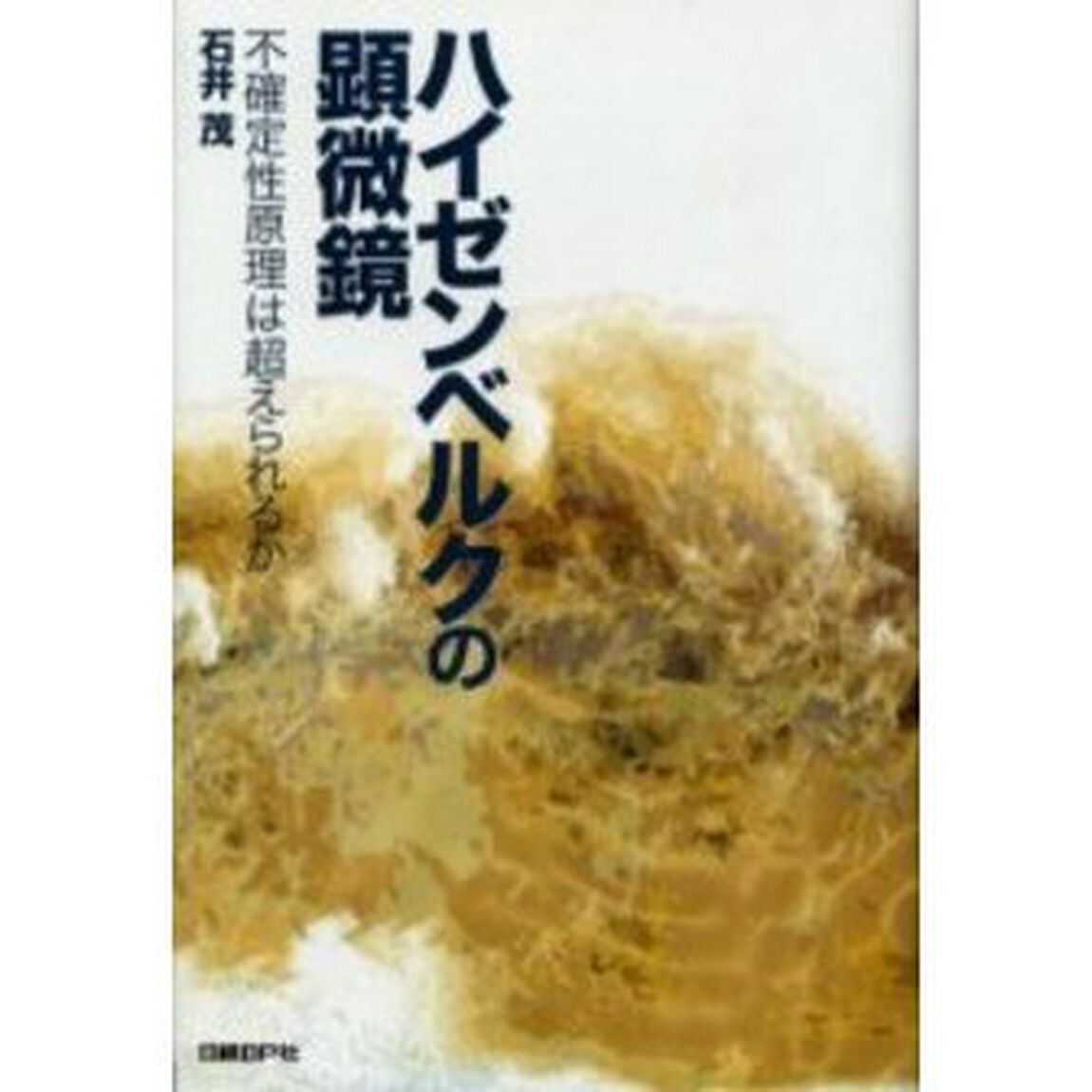 ハイゼンベルクの顕微鏡　不確定性原理は超えられるか