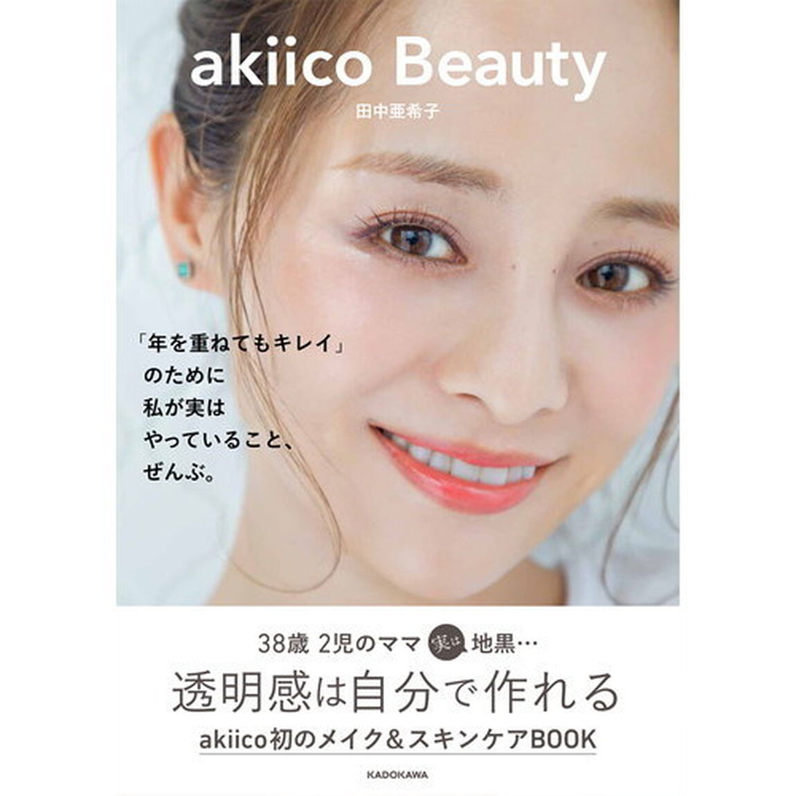akiico Beauty 「年を重ねてもキレイ」のために 私が実はやっていること、ぜんぶ。