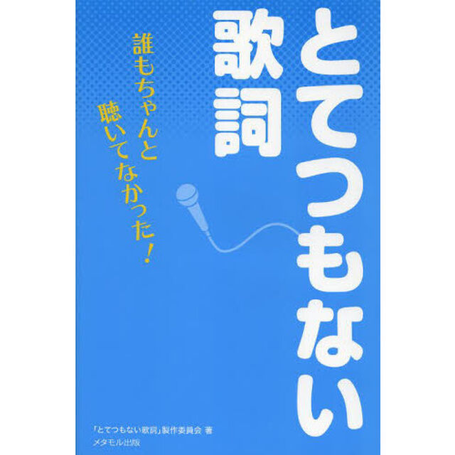 とてつもない歌詞　誰もちゃんと聴いてなかった！