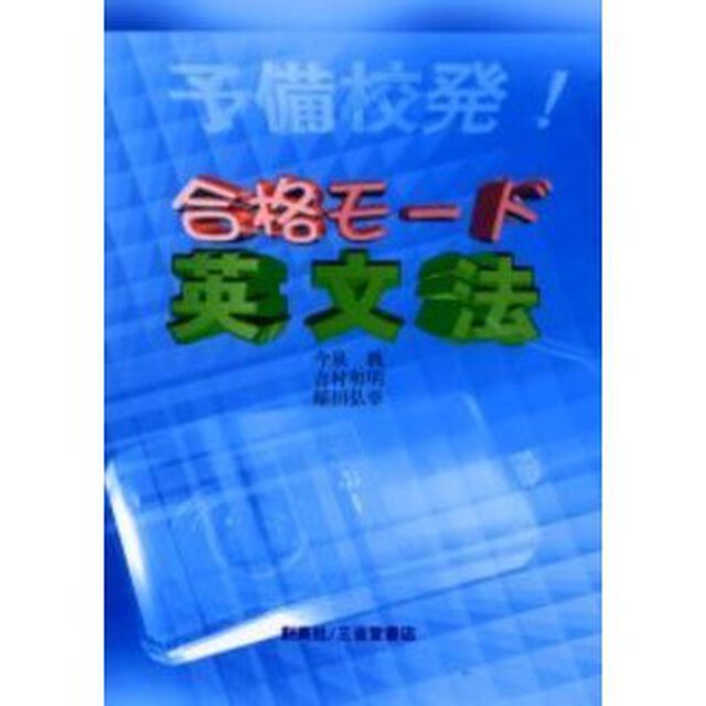 予備校発！合格モード英文法
