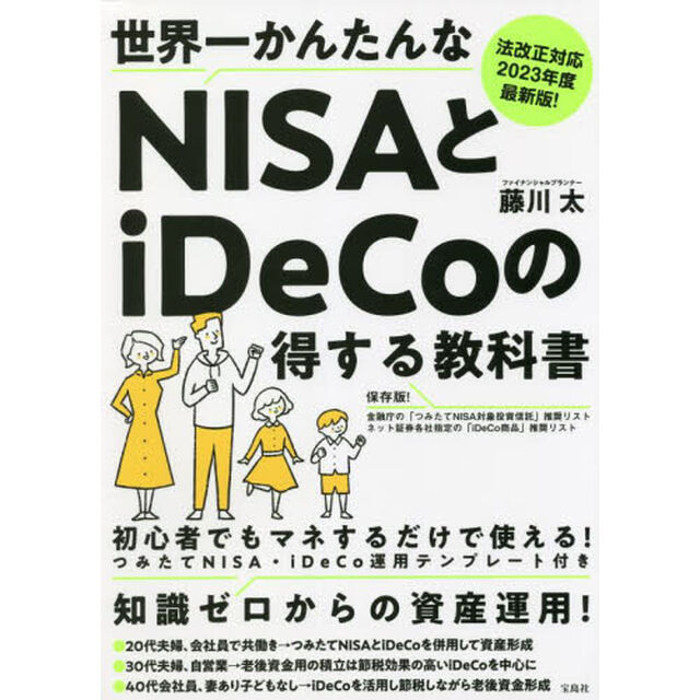 世界一かんたんなＮＩＳＡとｉＤｅＣｏの得する教科書　法改正対応２０２３年度最新版！