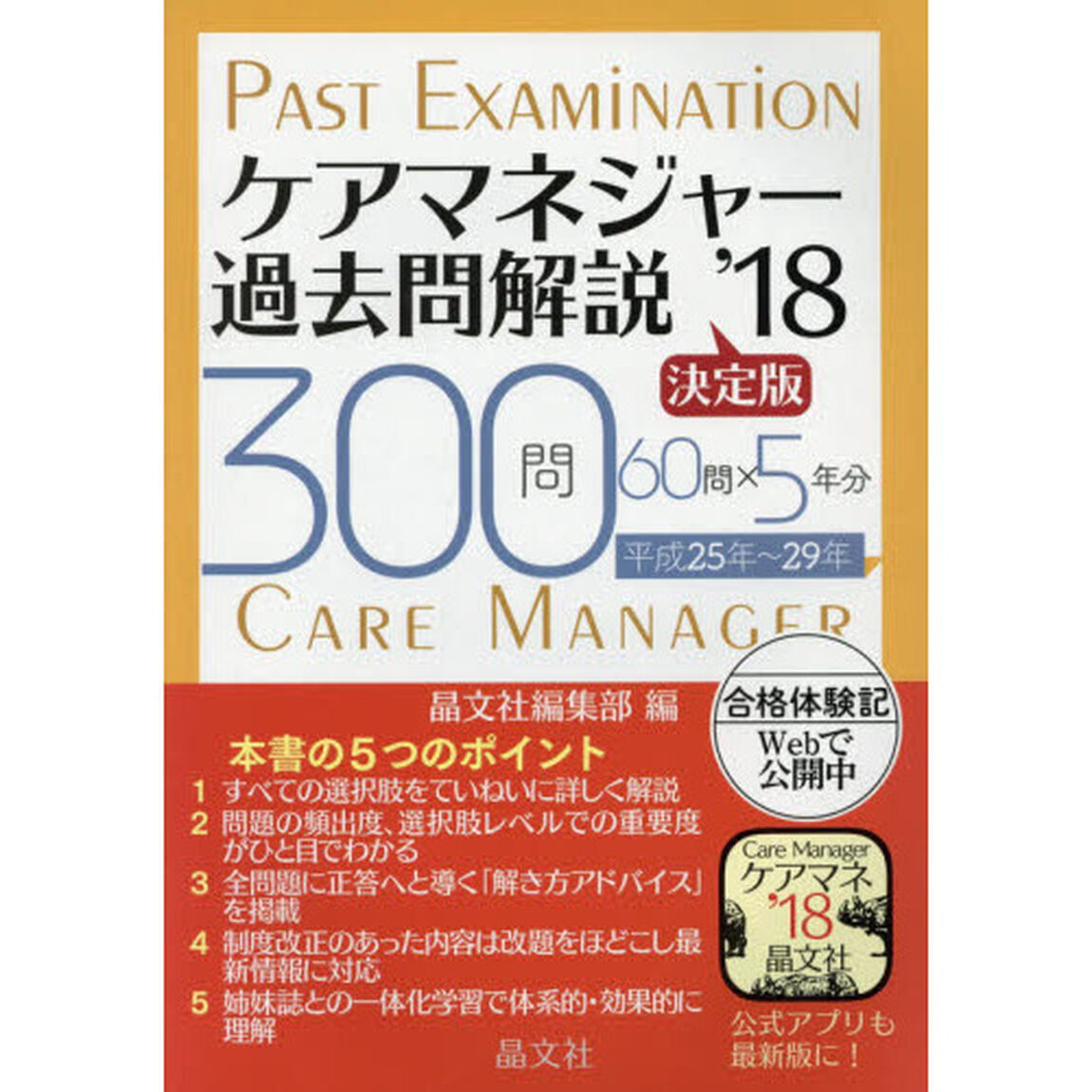ケアマネジャー過去問解説決定版　３００問６０問&times;５年分平成２５年〜２９年　&rsquo;１８