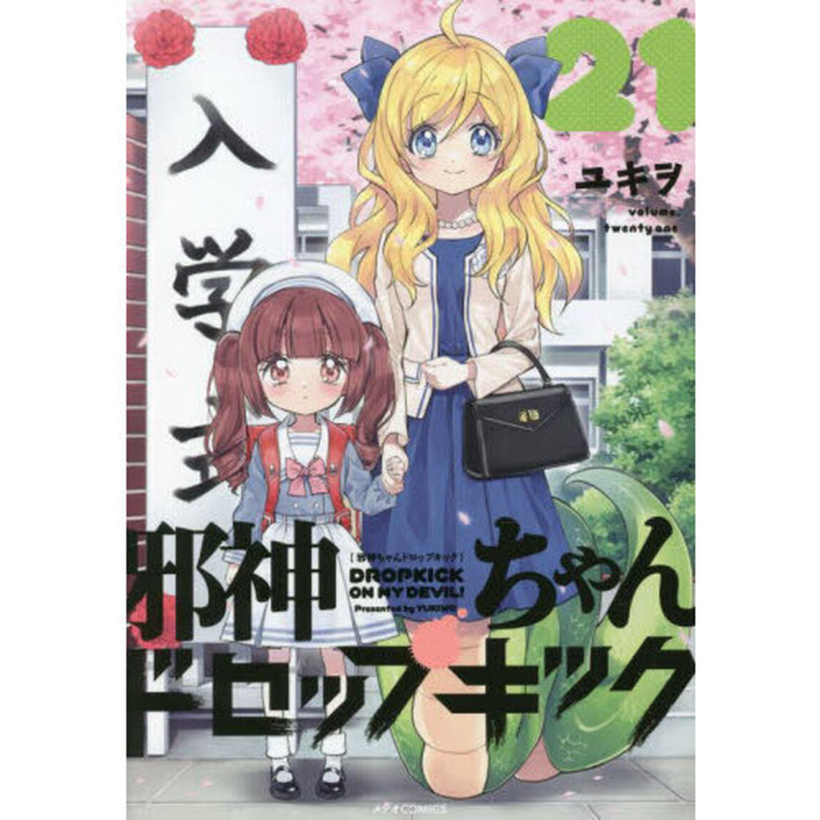 邪神ちゃんドロップキック　２１